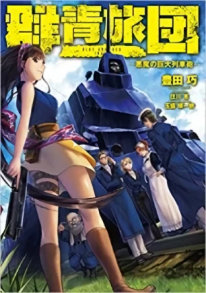 マンガ: Blue Armored Train: Akuma no Kyodai Resshahou