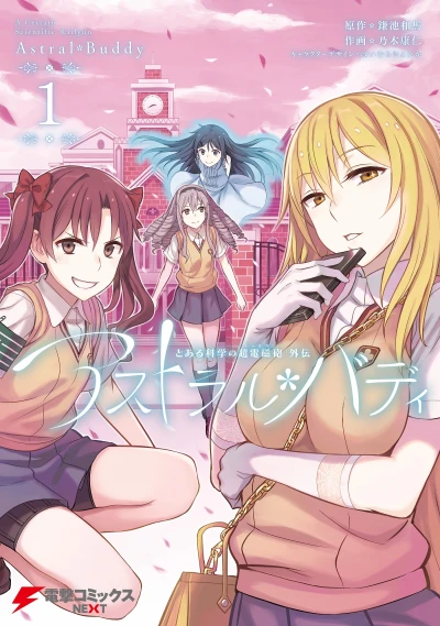 マンガ: Toaru Kagaku no Railgun Gaiden: Astral Buddy