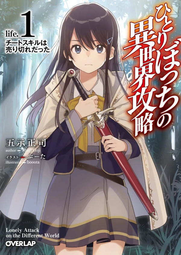 マンガ: Hitoribocchi no Isekai Kouryaku マンガ: Hitoribocchi no Isekai Kouryaku