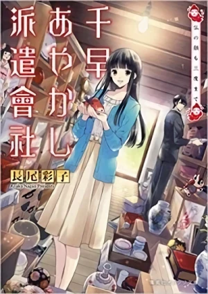 マンガ: Chihaya Ayakashi Haken Kai? Hotoke no Kao mo Sando made