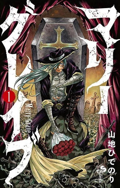 マンガ: Marry Grave