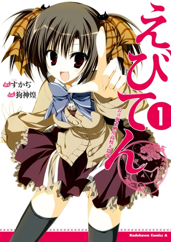 マンガ: Ebiten: Kouritsu Ebisugawa Koukou Tenmon-bu マンガ: Ebiten: Kouritsu Ebisugawa Koukou Tenmon-bu
