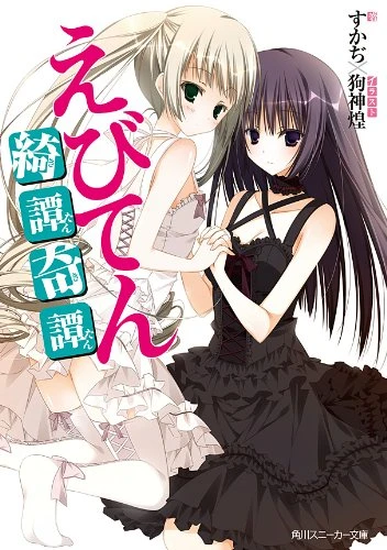 マンガ: Ebiten: Kitan Kitan