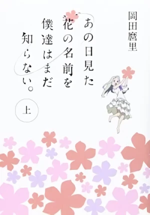 マンガ: Ano Hi Mita Hana no Namae o Bokutachi wa Mada Shiranai.