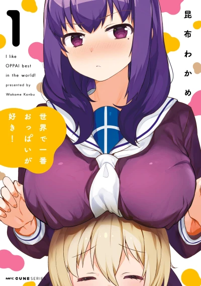 マンガ: Sekai de Ichiban Oppai ga Suki!