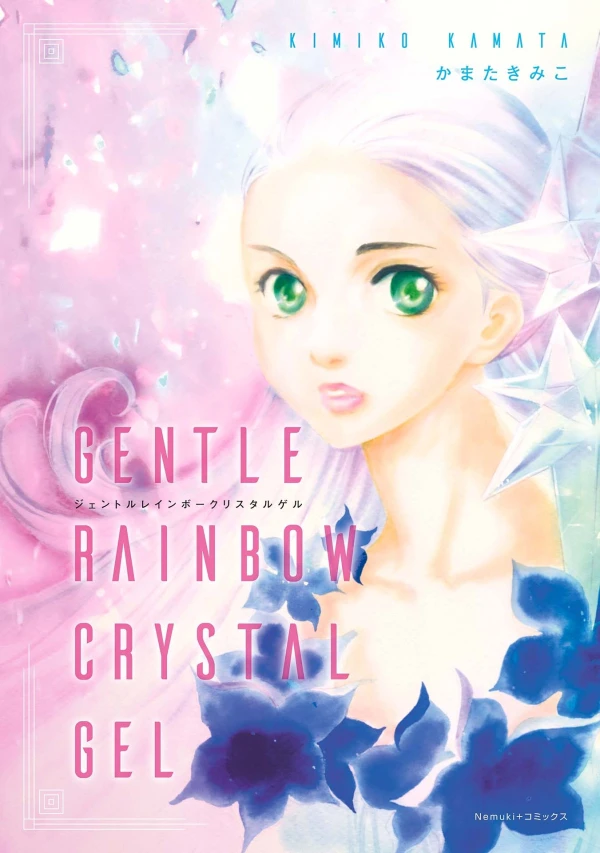 マンガ: Gentle Rainbow Crystal Gel