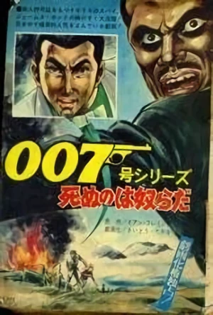 マンガ: 007 Series