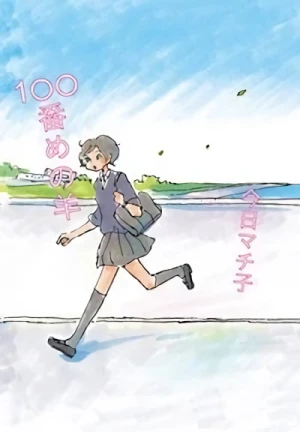 マンガ: 100-banme no Hitsuji