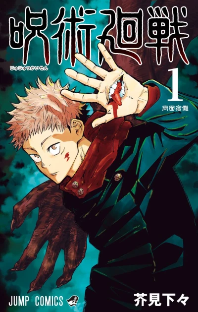 マンガ: Jujutsu Kaisen