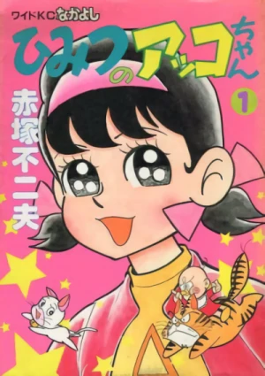 マンガ: Himitsu no Akko-chan