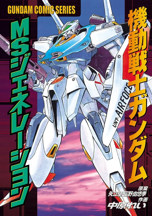 マンガ: Mobile Suit Gundam: MS Generation