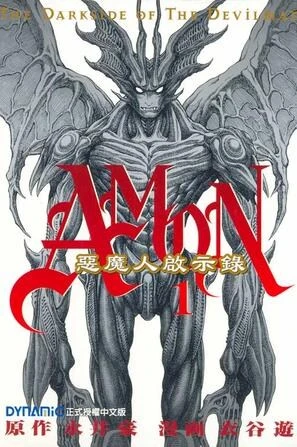 マンガ: Amon: Devilman Mokushiroku