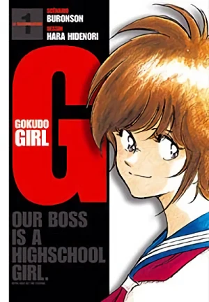 マンガ: G: Gokudo Girl
