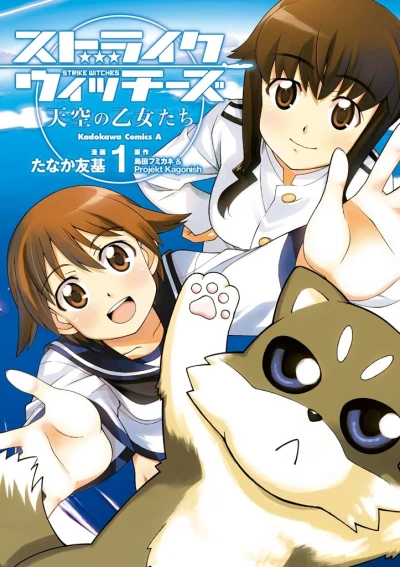 マンガ: Strike Witches: Tenkuu no Otome-tachi