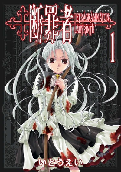 マンガ: Danzaisha: Tetragrammaton Labyrinth