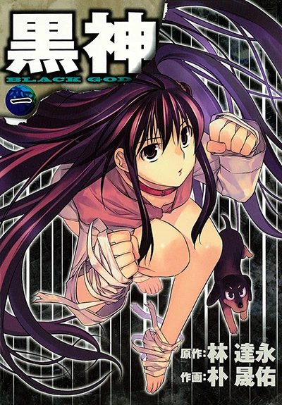 マンガ: Kurokami
