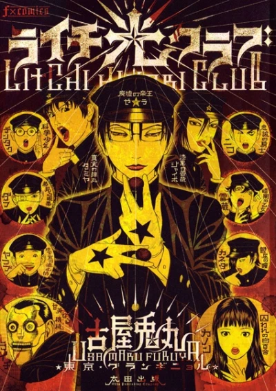 マンガ: Litchi Hikari Club