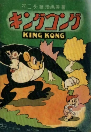 マンガ: King Kong