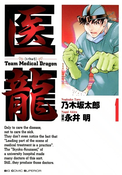 マンガ: Iryuu: Team Medical Dragon