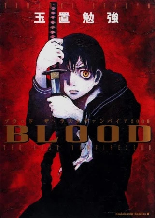 マンガ: Blood: The Last Vampire 2000
