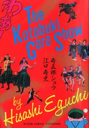マンガ: The Kotobuki Goro Show