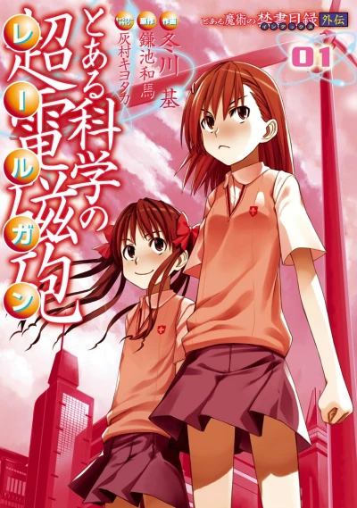 マンガ: Toaru Kagaku no Railgun