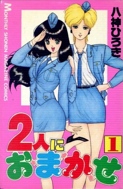 マンガ: Futari ni Omakase