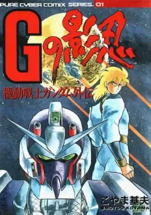 マンガ: Mobile Suit Gundam Side Story: Hidden Shadow G