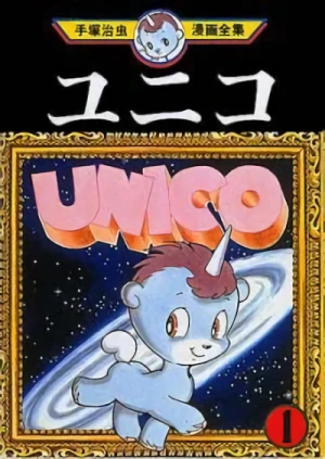 マンガ: Unico