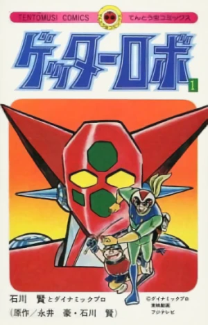 マンガ: Getter Robo