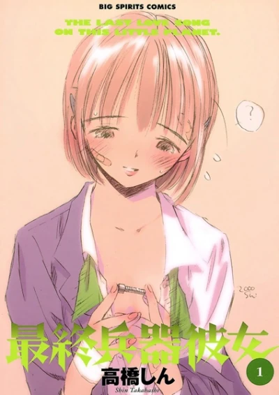 マンガ: Saishuu Heiki Kanojo