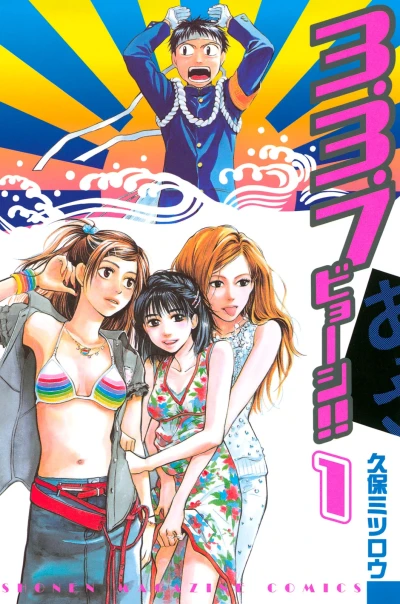 マンガ: 3.3.7 Byooshi!!