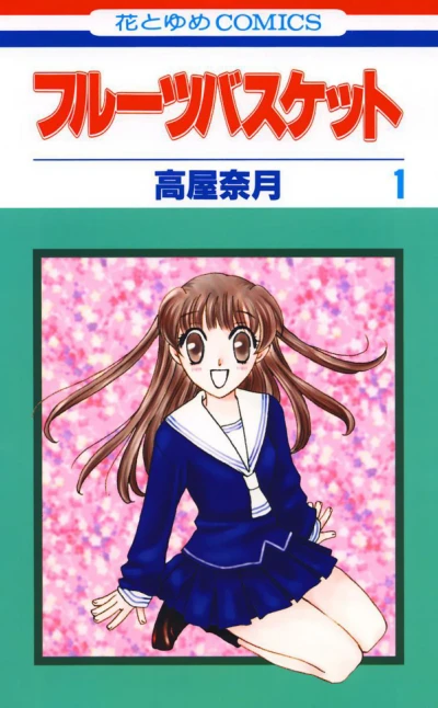マンガ: Fruits Basket