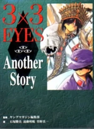 マンガ: 3×3 Eyes: Another Story