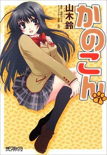 マンガ: Kanokon