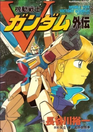 マンガ: Mobile Suit Victory Gundam Side Story