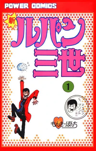 マンガ: Shin Lupin Sansei