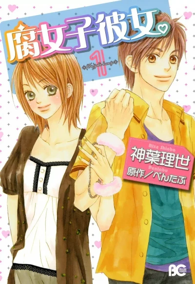 マンガ: Fujoshi Kanojo.