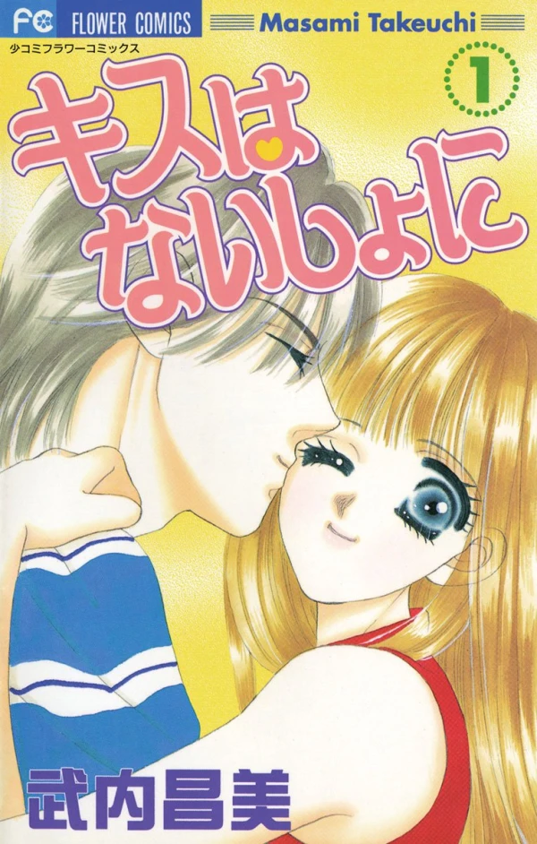 マンガ: Kiss wa Naisho ni