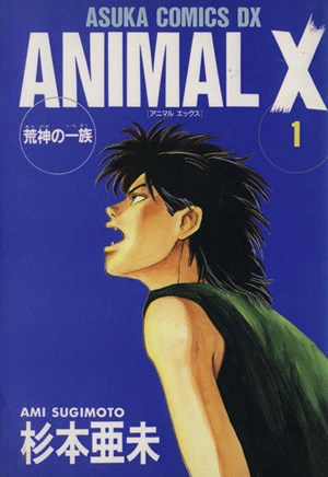マンガ: Animal X: Aragami no Ichizoku