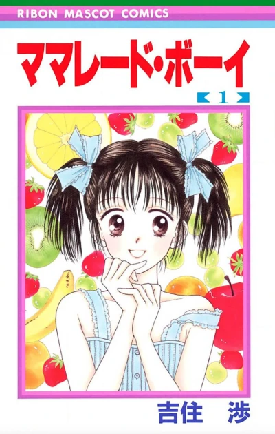マンガ: Marmalade Boy
