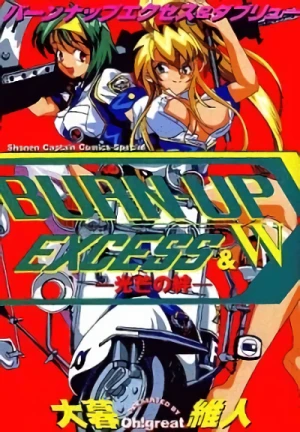 マンガ: Burn-Up: Excess & W: Koubou no Kizuna