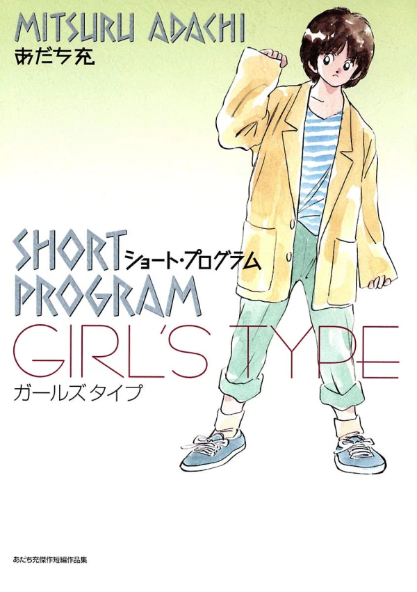 マンガ: Short Program: Girl’s Type