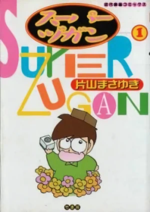 マンガ: Super Zugan