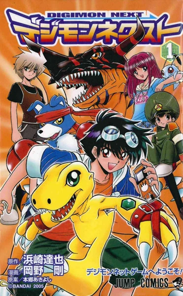 マンガ: Digimon Next