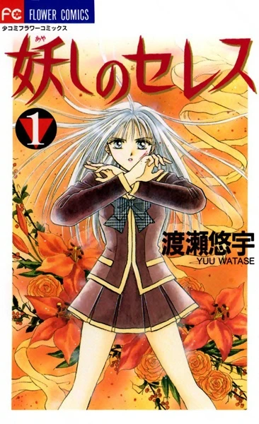 マンガ: Ayashi no Ceres
