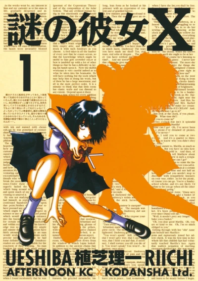 マンガ: Nazo no Kanojo X