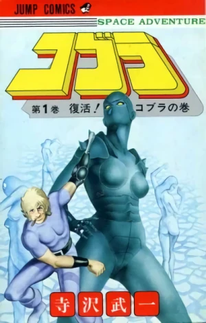 マンガ: Space Adventure Cobra