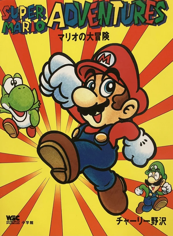 マンガ: Super Mario Adventures: Mario no Daibouken
