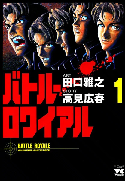 マンガ: Battle Royale